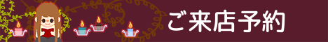 ご予約はこちら